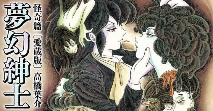 高橋葉介『夢幻紳士 怪奇篇』がもうすぐハヤコミに!