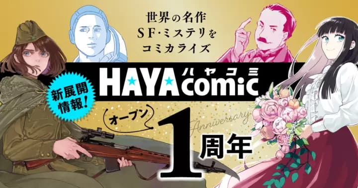 感謝!〈ハヤコミ〉オープン1周年 新連載情報
