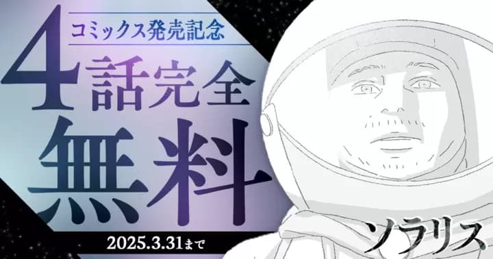 【4話分完全無料】『ソラリス』コミックス発売記念キャンペーン開始!!