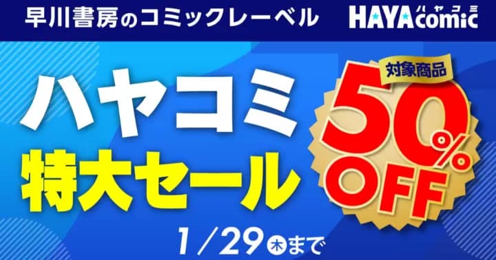 早川書房のコミックレーベル「ハヤコミ」特大セール!