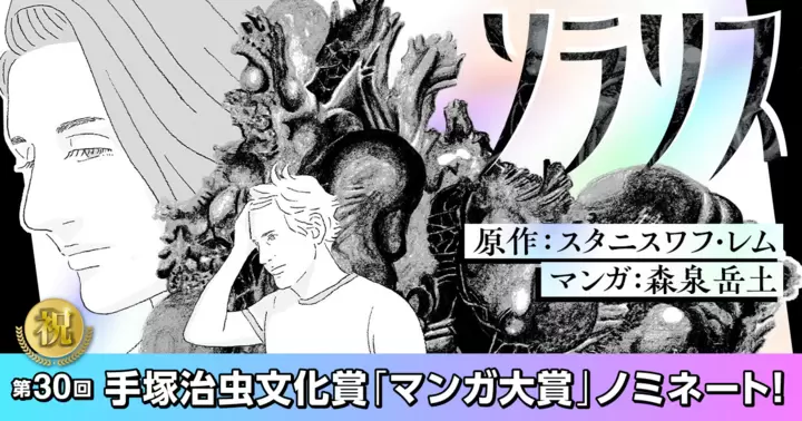 森泉岳土×スタニスワフ・レム『ソラリス』、第30回手塚治虫文化賞マンガ大賞の最終候補に選出