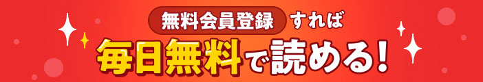 会員登録すれば毎日無料で読める