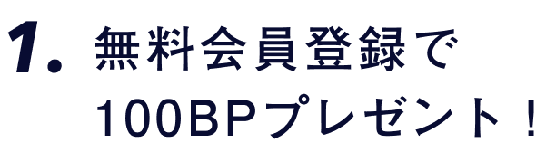 無料会員登録で 100BPプレゼント