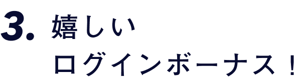 嬉しいログインボーナス！