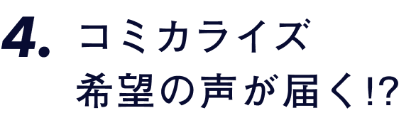 コミカライズ希望の声が届く!?