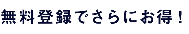 無料登録でさらにお得！