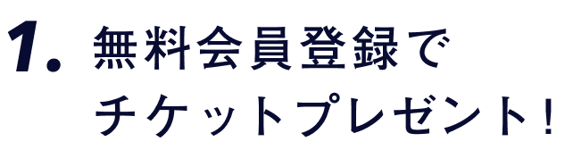 無料会員登録でチケットプレゼント！