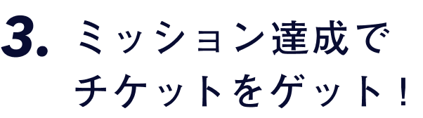 ミッション達成でチケットをゲット！